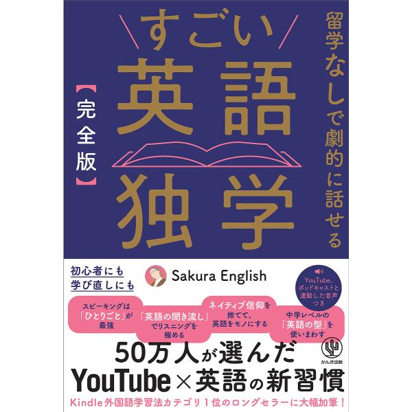 ※商品画像はイメージや仮デザインが含まれている場合があります。帯の有無など実際と異なる場合があります。著:SakuraEnglish出版社:かんき出版発売日:2023年12月キーワード:すごい英語独学完全版SakuraEnglish すごい...