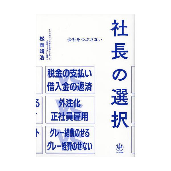 会社をつぶさない社長の選択/松岡靖浩