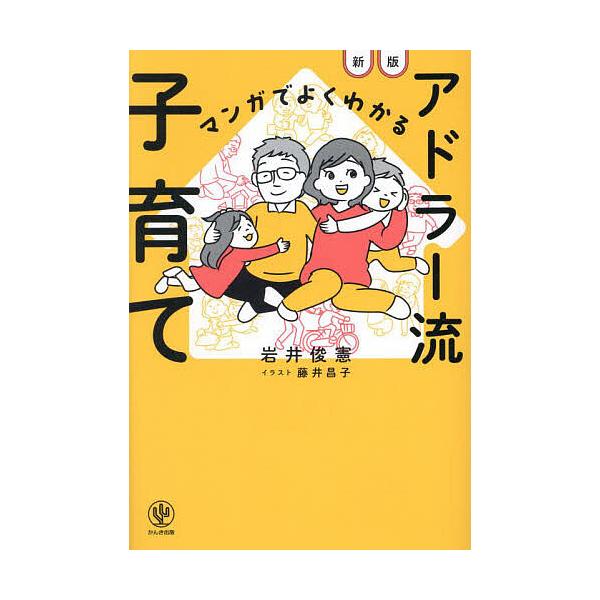 著:岩井俊憲　イラスト:藤井昌子出版社:かんき出版発売日:2024年04月キーワード:マンガでよくわかるアドラー流子育て岩井俊憲藤井昌子 子育て しつけ まんがでよくわかるあどらーりゆうこそだて マンガデヨクワカルアドラーリユウコソダテ い...