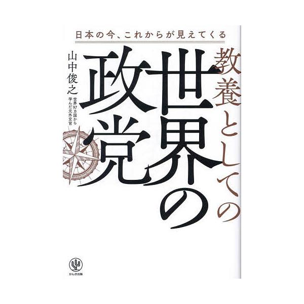 教養としての世界の政党 日本の今、これからが見えてくる/山中俊之