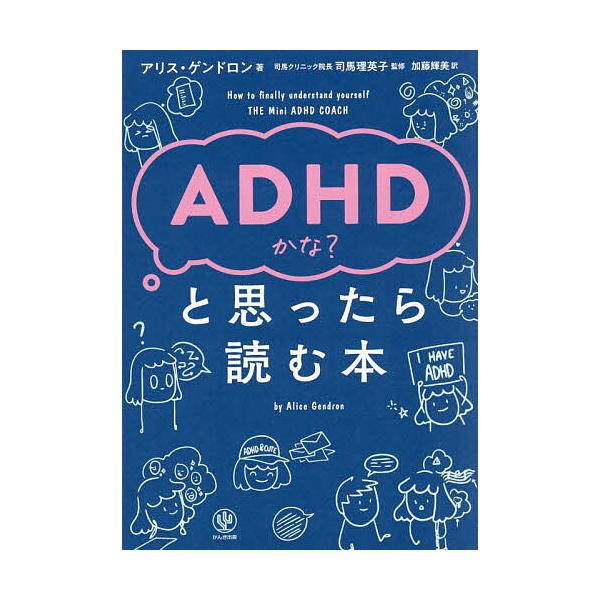 著:アリス・ゲンドロン　監修:司馬理英子　訳:加藤輝美出版社:かんき出版発売日:2024年10月キーワード:ADHDかな？と思ったら読む本アリス・ゲンドロン司馬理英子加藤輝美 えーでいーえいちでいーかなとおもつたらよむほんＡＤ エーデイーエ...