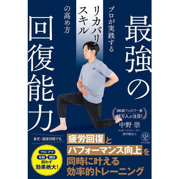 ※商品画像はイメージや仮デザインが含まれている場合があります。帯の有無など実際と異なる場合があります。著:中野崇出版社:かんき出版発売日:2024年12月キーワード:最強の回復能力プロが実践するリカバリースキルの高め方中野崇 健康 さいきよ...