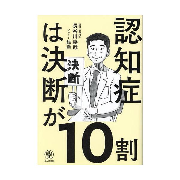 ※商品画像はイメージや仮デザインが含まれている場合があります。帯の有無など実際と異なる場合があります。著:長谷川嘉哉　イラスト:鉄拳出版社:かんき出版発売日:2025年03月キーワード:認知症は決断が１０割長谷川嘉哉鉄拳 にんちしようわけつ...