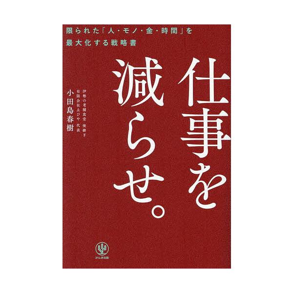 ※商品画像はイメージや仮デザインが含まれている場合があります。帯の有無など実際と異なる場合があります。著:小田島春樹出版社:かんき出版発売日:2025年04月キーワード:仕事を減らせ。限られた「人・モノ・金・時間」を最大化する戦略書小田島春...