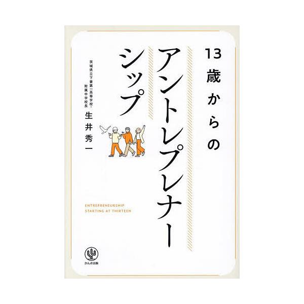 著:生井秀一出版社:かんき出版発売日:2025年06月キーワード:１３歳からのアントレプレナーシップ生井秀一 ビジネス書 じゆうさんさいからのあんとれぷれなーしつぷ１３さい ジユウサンサイカラノアントレプレナーシツプ１３サイ なまい しゆう...