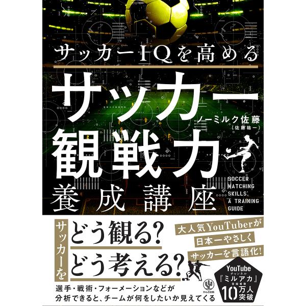※商品画像はイメージや仮デザインが含まれている場合があります。帯の有無など実際と異なる場合があります。著:ノーミルク佐藤出版社:かんき出版発売日:2025年06月キーワード:サッカーIQを高めるサッカー観戦力養成講座ノーミルク佐藤 さつかー...