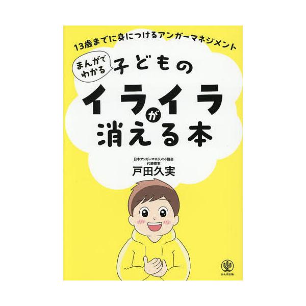 著:戸田久実出版社:かんき出版発売日:2025年07月キーワード:まんがでわかる子どものイライラが消える本１３歳までに身につけるアンガーマネジメント戸田久実 子育て しつけ まんがでわかるこどものいらいらが マンガデワカルコドモノイライラガ...