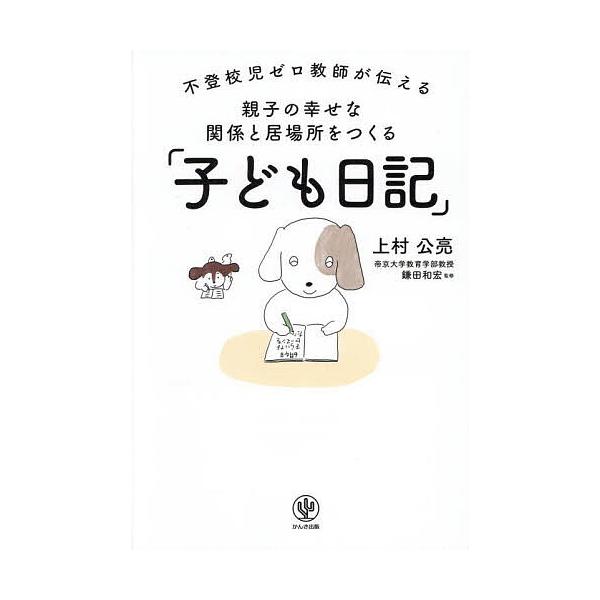 著:上村公亮　監修:鎌田和宏出版社:かんき出版発売日:2025年07月キーワード:親子の幸せな関係と居場所をつくる「子ども日記」不登校児ゼロ教師が伝える上村公亮鎌田和宏 子育て しつけ おやこのしあわせなかんけいといばしよ オヤコノシアワセ...