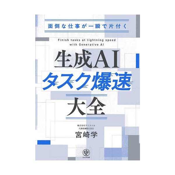 ※商品画像はイメージや仮デザインが含まれている場合があります。帯の有無など実際と異なる場合があります。著:宮崎学出版社:かんき出版発売日:2025年10月キーワード:面倒な仕事が一瞬で片付く生成AIタスク爆速大全宮崎学 ビジネス書 めんどう...