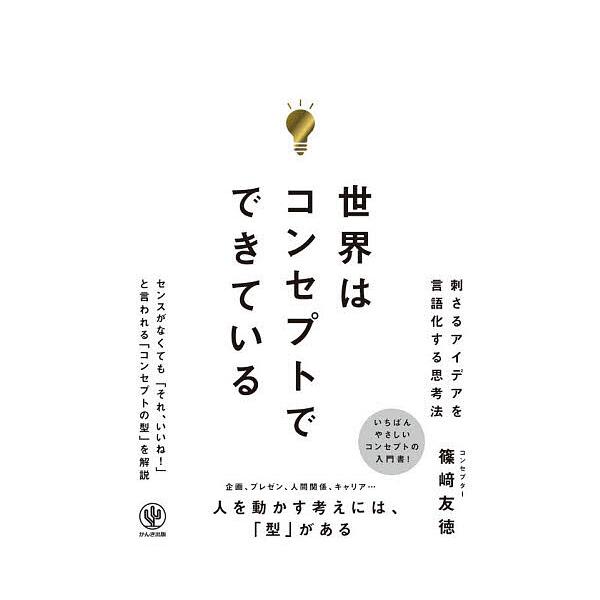 ※商品画像はイメージや仮デザインが含まれている場合があります。帯の有無など実際と異なる場合があります。著:篠崎友徳出版社:かんき出版発売日:2025年12月キーワード:世界はコンセプトでできている篠崎友徳 ビジネス書 せかいわこんせぷとでで...