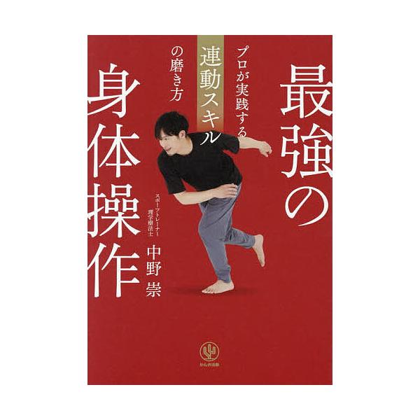 [Release date: January 7, 2026]※商品画像はイメージや仮デザインが含まれている場合があります。帯の有無など実際と異なる場合があります。著:中野崇出版社:かんき出版発売日:2026年01月07日キーワード:最強の...