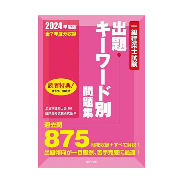 一級建築士試験出題キーワード別問題集 全7年度分収録 2024年度版/全日本建築士会/建築資格試験研究会