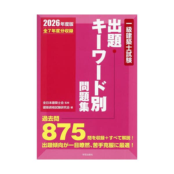 一級建築士試験出題キーワード別問題集 全7年度分収録 2025年度版