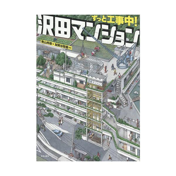 ※商品画像はイメージや仮デザインが含まれている場合があります。帯の有無など実際と異なる場合があります。著:青山邦彦　監修:加賀谷哲朗出版社:学芸出版社発売日:2025年10月キーワード:ずっと工事中！沢田マンション青山邦彦加賀谷哲朗 ずつと...