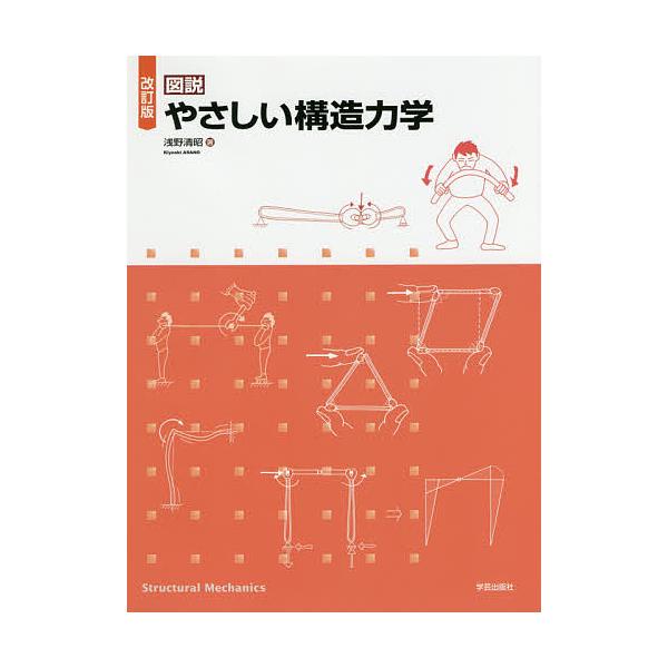 著:浅野清昭出版社:学芸出版社発売日:2017年09月キーワード:図説やさしい構造力学浅野清昭 ずせつやさしいこうぞうりきがく ズセツヤサシイコウゾウリキガク あさの きよあき アサノ キヨアキ