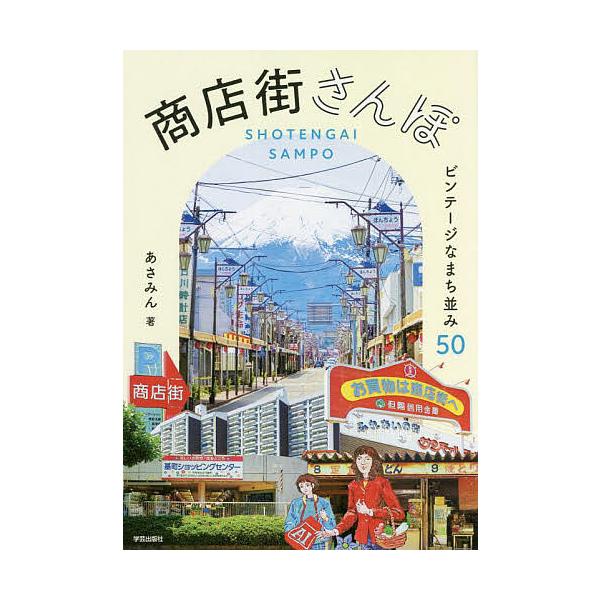 ※商品画像はイメージや仮デザインが含まれている場合があります。帯の有無など実際と異なる場合があります。著:あさみん出版社:学芸出版社発売日:2022年04月キーワード:商店街さんぽビンテージなまち並み５０あさみん しようてんがいさんぽびんて...