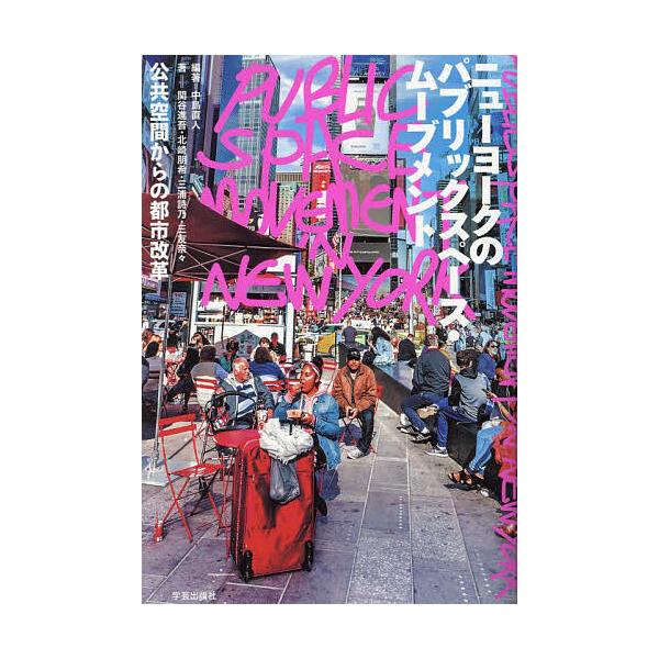 ニューヨークのパブリックスペース・ムーブメント 公共空間からの都市改革/中島直人/関谷進吾/北崎朋希