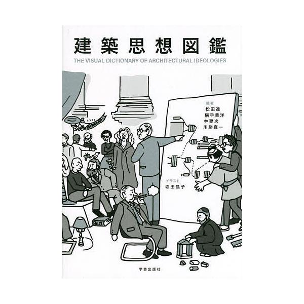 編著:松田達　編著:横手義洋　編著:林要次出版社:学芸出版社発売日:2023年09月キーワード:建築思想図鑑松田達横手義洋林要次 けんちくしそうずかん ケンチクシソウズカン まつだ たつ よこて よしひろ マツダ タツ ヨコテ ヨシヒロ