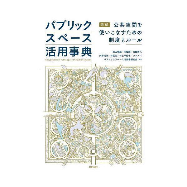 パブリックスペース活用事典 図解公共空間を使いこなすための制度とルール/泉山塁威/宋俊煥/大藪善久
