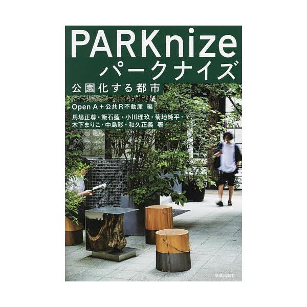 ※商品画像はイメージや仮デザインが含まれている場合があります。帯の有無など実際と異なる場合があります。編:OpenA　編:公共R不動産　ほか著:馬場正尊出版社:学芸出版社発売日:2024年09月キーワード:パークナイズ公園化する都市Open...