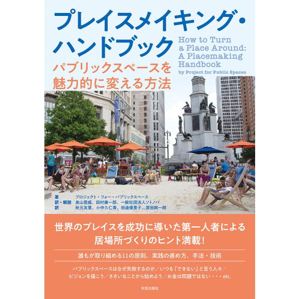 プレイスメイキング・ハンドブック パブリックスペースを魅力的に変える方法/プロジェクト・フォー・パブリックスペース/泉山塁威/・解説田村康一郎