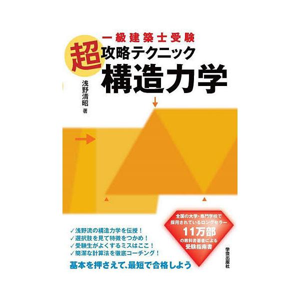 ※商品画像はイメージや仮デザインが含まれている場合があります。帯の有無など実際と異なる場合があります。著:浅野清昭出版社:学芸出版社発売日:2025年04月キーワード:一級建築士受験超攻略テクニック構造力学浅野清昭 いつきゆうけんちくしじゆ...