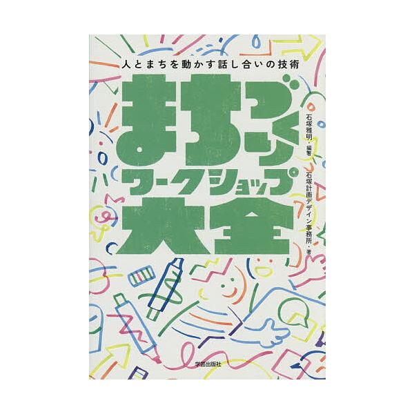 まちづくりワークショップ大全 人とまちを動かす話し合いの技術/石塚雅明/石塚計画デザイン事務所