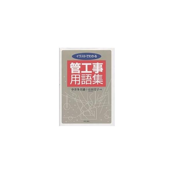 イラストでわかる管工事用語集/中井多喜雄/石田芳子
