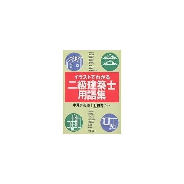 イラストでわかる二級建築士用語集 中井多喜雄 石田芳子 Buyee Buyee 日本の通販商品 オークションの代理入札 代理購入