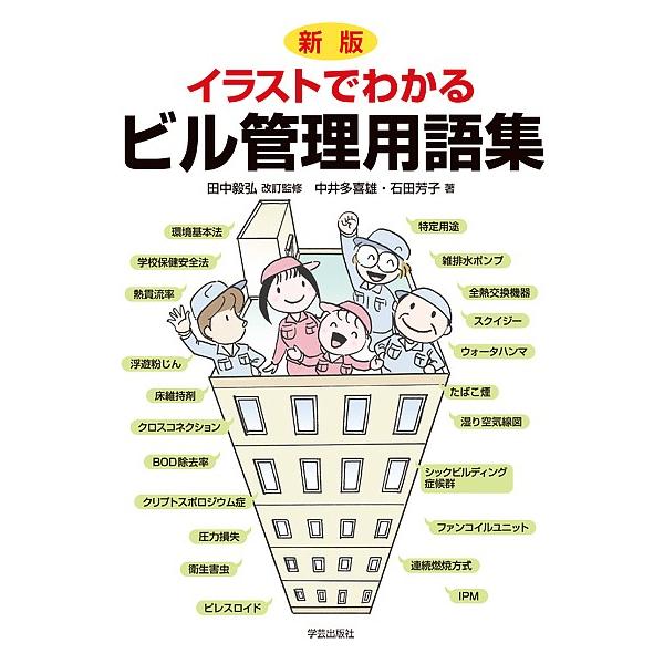 イラストでわかるビル管理用語集 中井多喜雄 石田芳子 Buyee Buyee Japanese Proxy Service Buy From Japan Bot Online