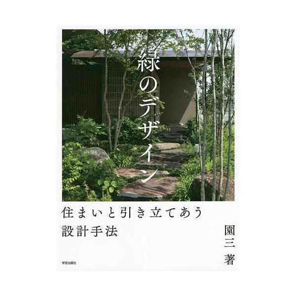 緑のデザイン 住まいと引き立てあう設計手法/園三