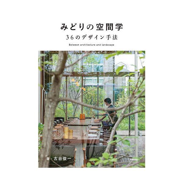 みどりの空間学 36のデザイン手法/古谷俊一