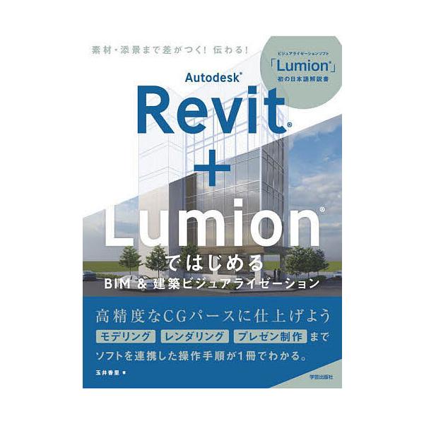 Autodesk Revit+LumionではじめるBIM&amp;建築ビジュアライゼーション/玉井香里