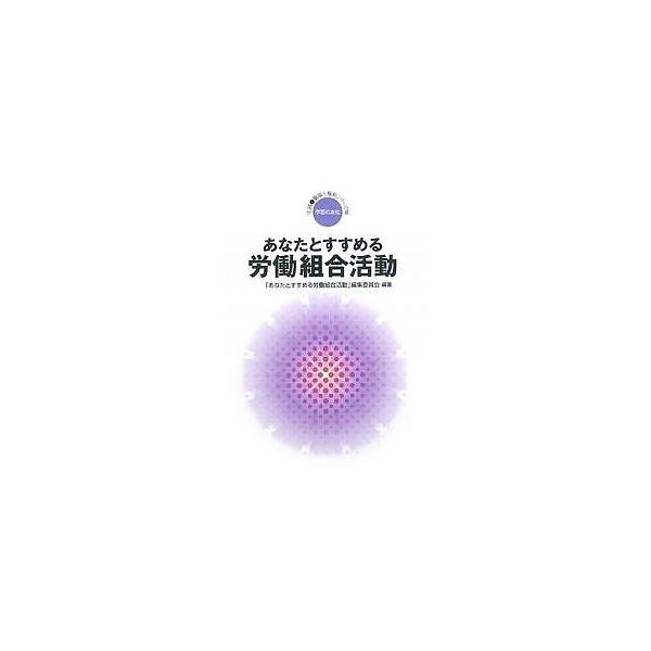 あなたとすすめる労働組合活動/「あなたとすすめる労働組合活動」編集委員