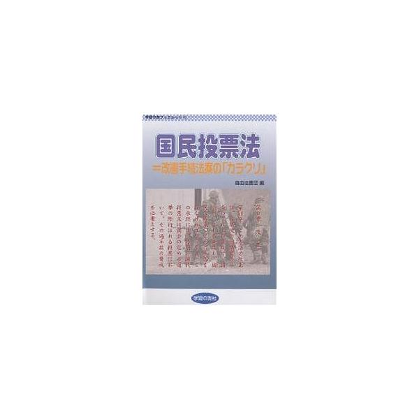 国民投票法=改憲手続法案の「カラクリ」/自由法曹団