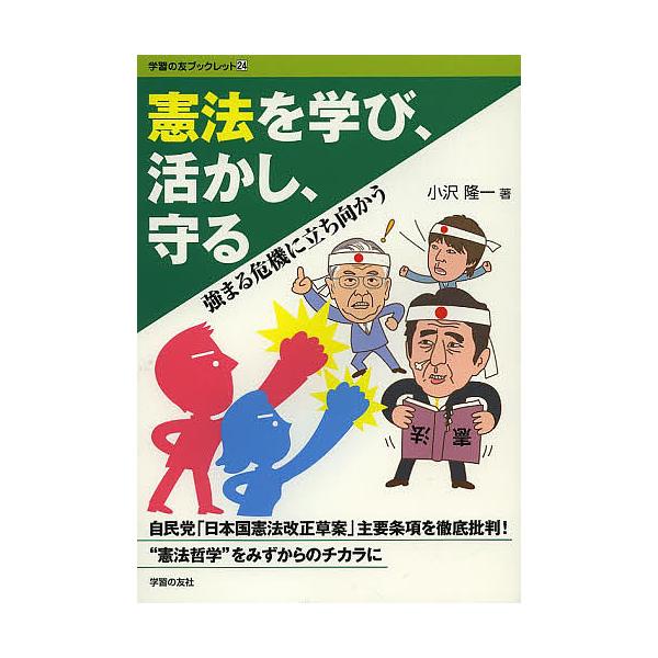 憲法を学び、活かし、守る 強まる危機に立ち向かう/小沢隆一
