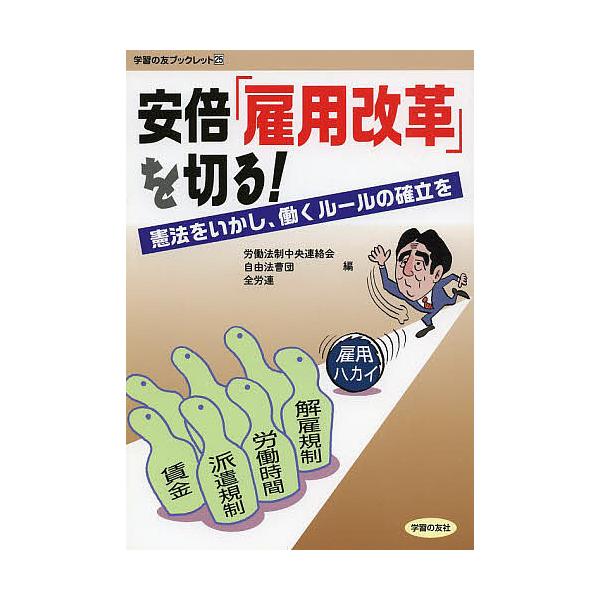 安倍「雇用改革」を切る! 憲法をいかし、働くルールの確立を/労働法制中央連絡会/自由法曹団/全労連