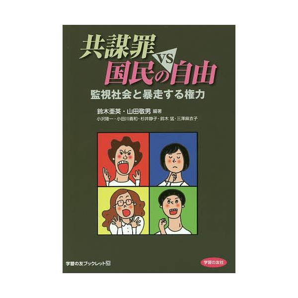 共謀罪vs国民の自由 監視社会と暴走する権力/鈴木亜英/山田敬男/小沢隆一