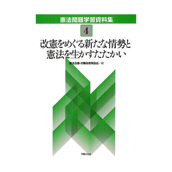 憲法問題学習資料集 4/憲法会議/労働者教育協会