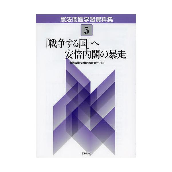 憲法問題学習資料集 5/憲法会議/労働者教育協会