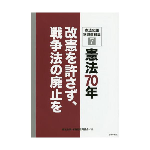 憲法問題学習資料集 7/憲法会議/労働者教育協会