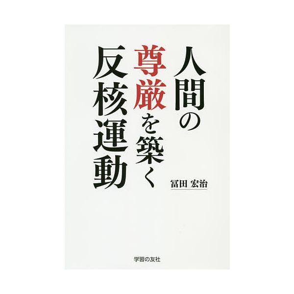 人間の尊厳を築く反核運動/冨田宏治
