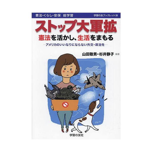ストップ大軍拡 憲法を活かし、生活をまもる アメリカのいいなりにならない外交・政治を/山田敬男/杉井静子