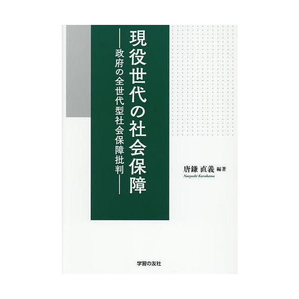 現役世代の社会保障 政府の全世代型社会保障批判/唐鎌直義