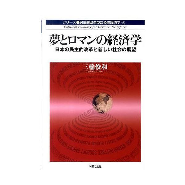 著:三輪俊和出版社:学習の友社発売日:2010年10月シリーズ名等:シリーズ・民主的革命のための経済学 ４キーワード:夢とロマンの経済学三輪俊和 ゆめとろまんのけいざいがくしりーずみんしゆてき ユメトロマンノケイザイガクシリーズミンシユテキ...