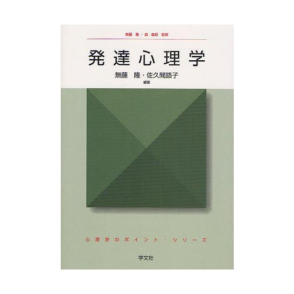 編著:無藤隆　編著:佐久間路子出版社:学文社発売日:2008年12月シリーズ名等:心理学のポイント・シリーズキーワード:発達心理学無藤隆佐久間路子 はつたつしんりがく ハツタツシンリガク むとう たかし さくま みちこ ムトウ タカシ サク...