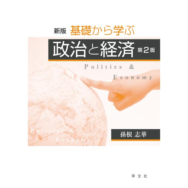 基礎から学ぶ政治と経済/孫根志華