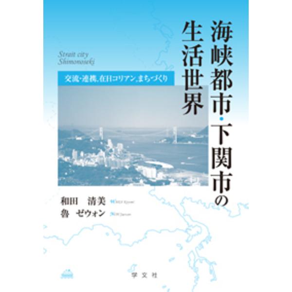 海峡都市・下関市の生活世界 交流・連携,在日コリアン,まちづくり/和田清美/魯ゼウォン
