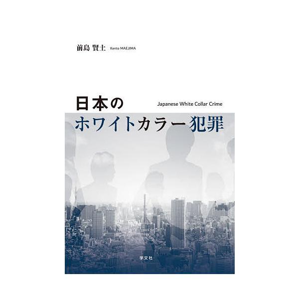 日本のホワイトカラー犯罪/前島賢土