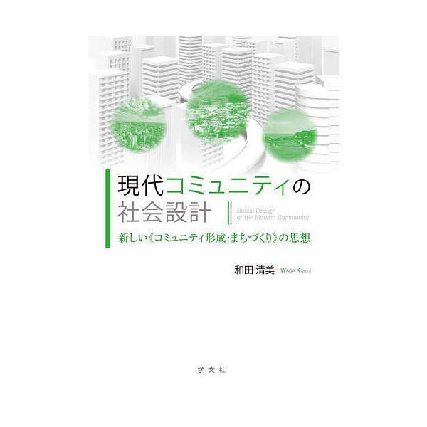 現代コミュニティの社会設計 新しい《コミュニティ形成・まちづくり》の思想/和田清美